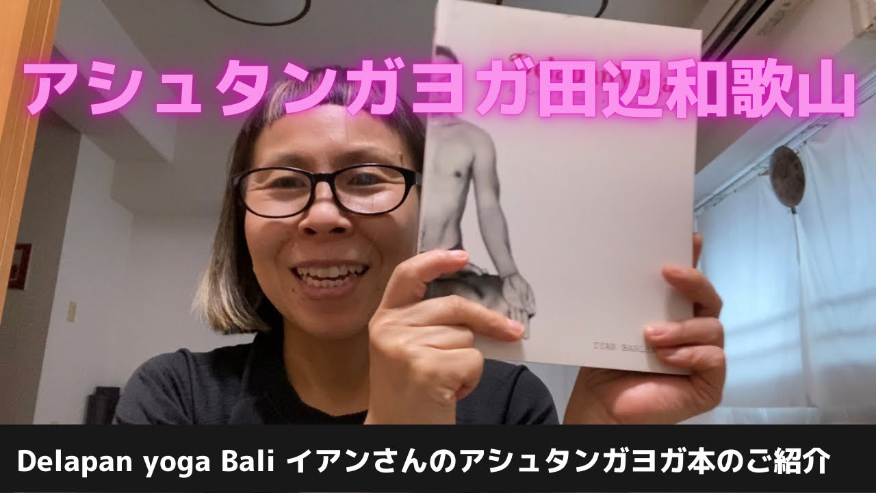 アシュタンガヨガ田辺和歌山　delapan yoga Bali イアンさんのアシュタンガヨガ本のご紹介