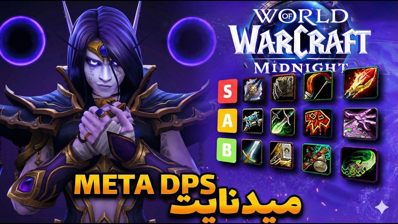 متا کلاس های میدنایت 😱 وارکرفت دگرگون شد ! 🔥 Midnight DPS  Meta