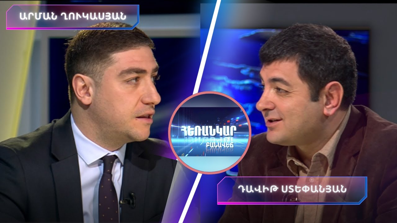 Ռիսկեր, հնարավորություններ. Ի՞նչ է ուրվագծում  TRIPP-ի շրջանակը/ Հեռանկար բանավեճ #82