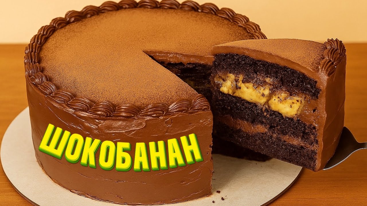 Торт «ШОКОБАНАН», став хітом у моєї родини!🍌🍫 шоколадний бісквіт, крем та бананова начинка😍