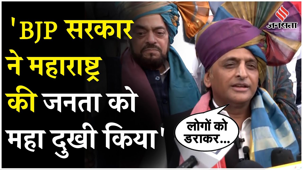 Akhilesh Yadav Dhule Rally: Maharashtra में गरजे अखिलेश यादव, कहा- BJP की सरकार हटानी है