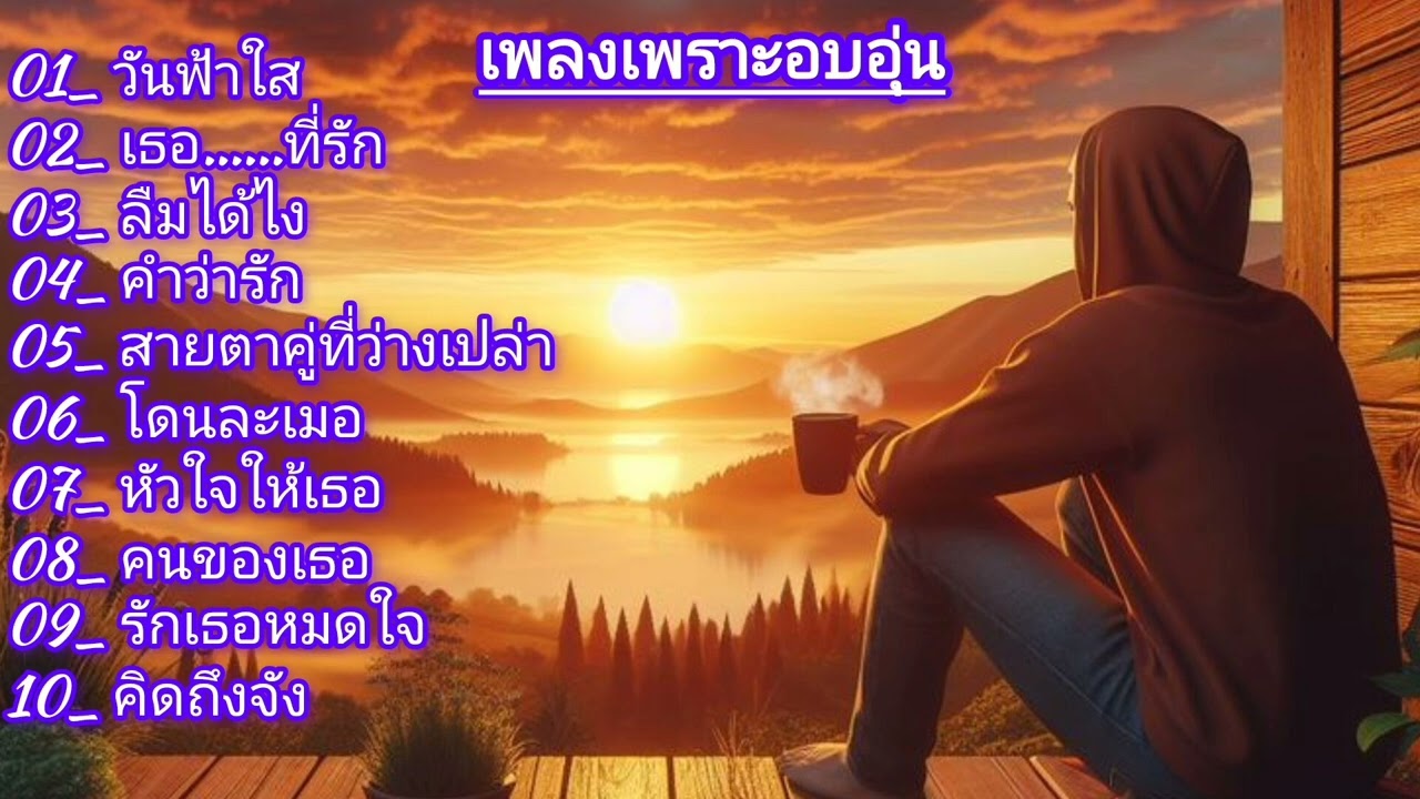 รักเธอหมดใจ เพลงใหม่ไพเราะอบอุ่น