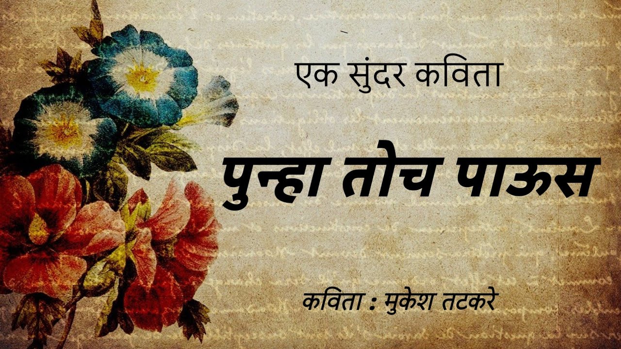 पुन्हा तोच पाऊस  | Marathi kavita | Kavita Marathi | Marathi Gazal | kavita | poem 