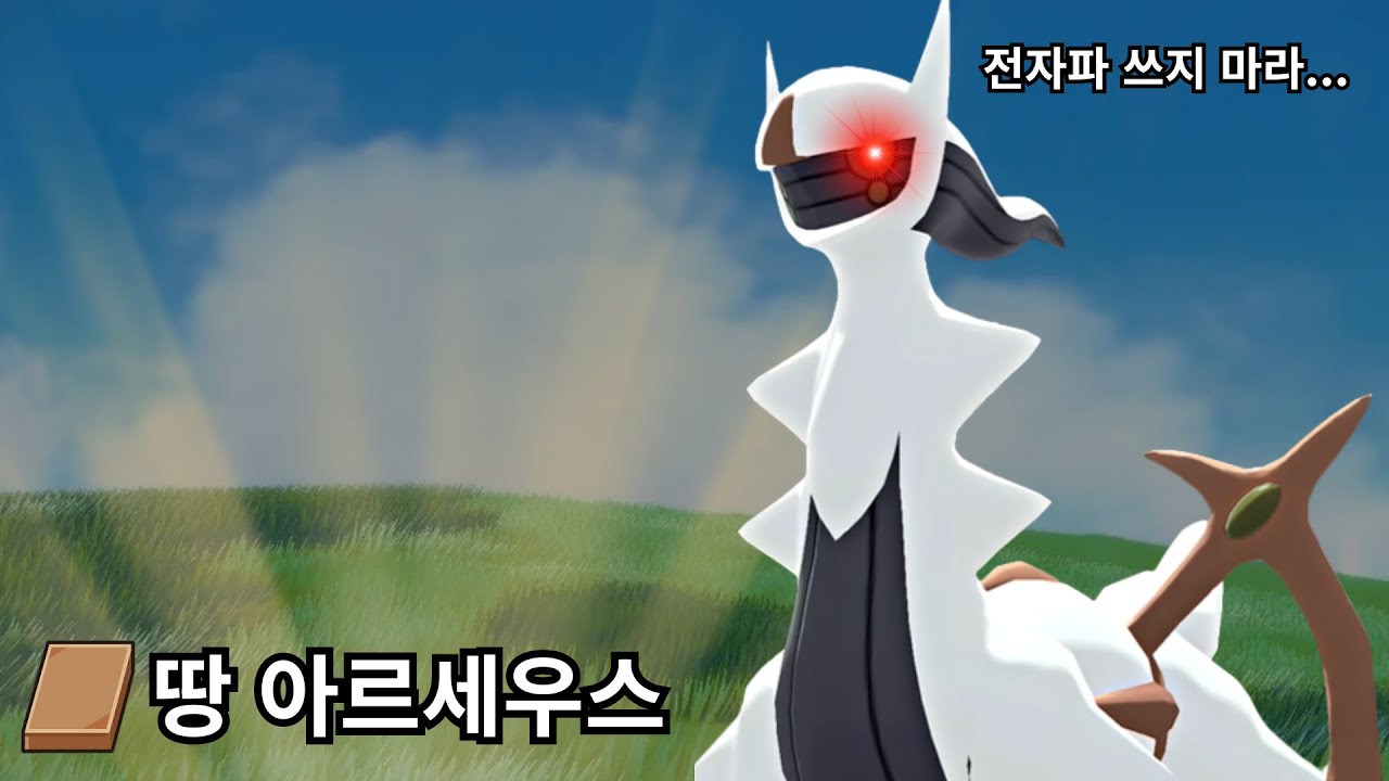 전자파 차단하는 특수형 땅 아르세우스  [포켓몬스터 스칼렛 바이올렛]