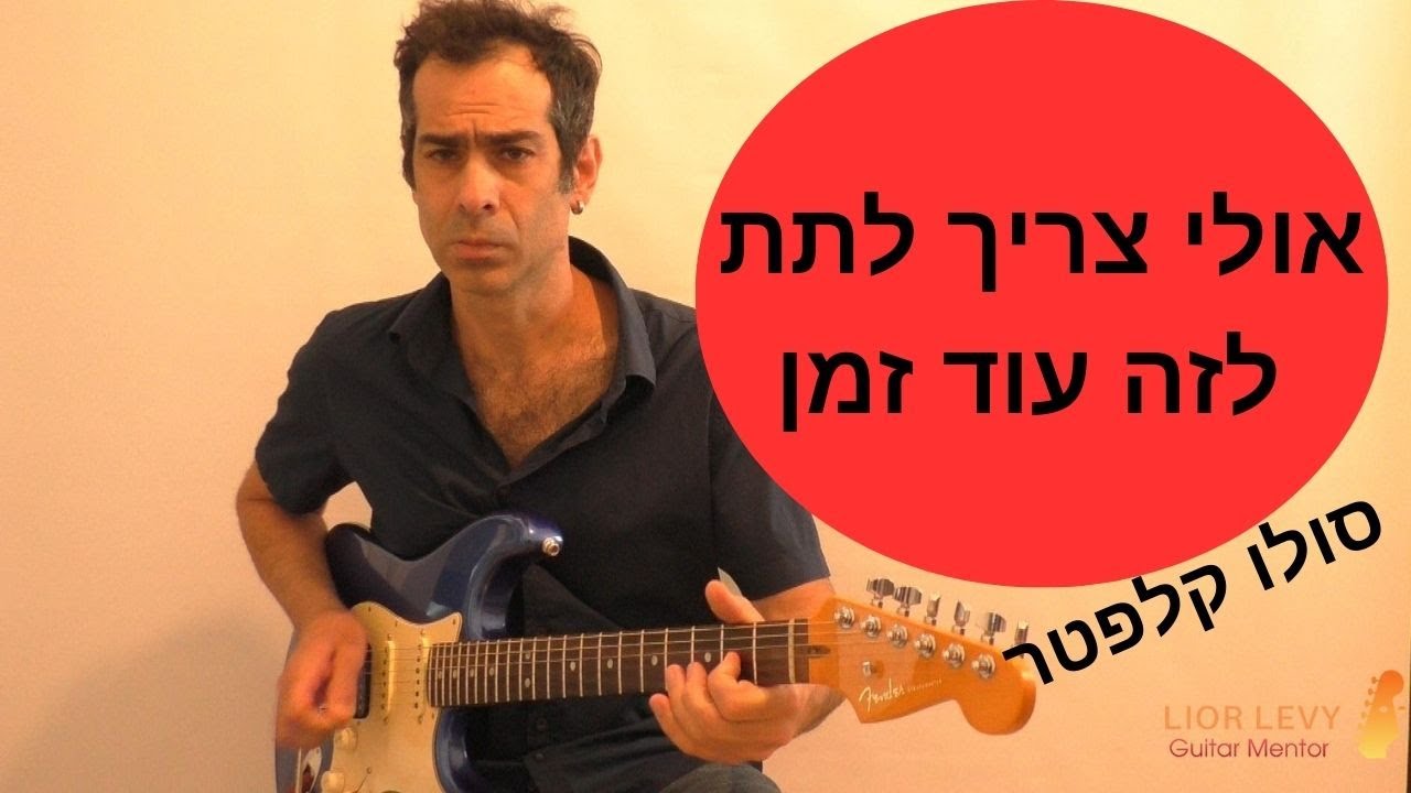 אולי צריך לתת לזה עוד זמן- אריק אינשטיין יצחק קלפטר #שיעוריגיטרה