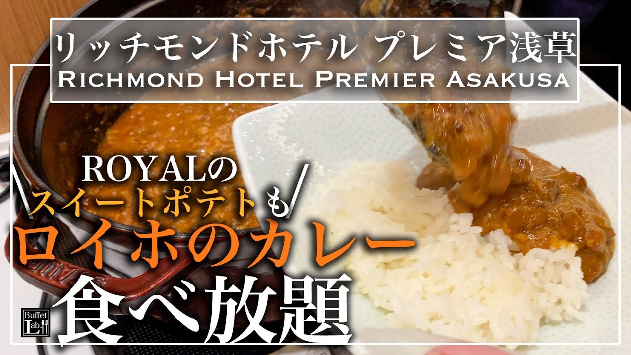 【食べ放題】秘密にしたい浅草穴場の朝食ビュッフェ リッチモンドホテル プレミア浅草 2022年12月 | 東京ビュッフェラボ