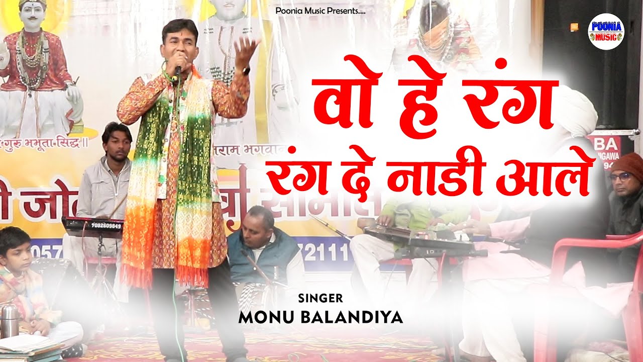 वो हे रंग रंगदे ओ नाडी आले | bhabhuta siddh bhajan | deru bhajan 2025 | Bhanin Mandir | Poonia Music