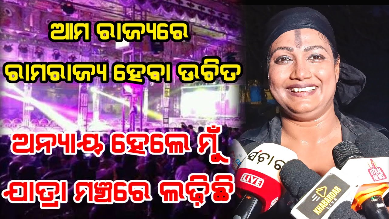 ଆମ ରାଜ୍ୟରେ ରାମ ରାଜ୍ୟ ହେଲା ଅନ୍ୟାୟ ହେଲେ ମୁଁ ଲଢ଼ିଛି ଯାତ୍ରାରେ  || Darabar Jatra Heroine Mama #jatra 