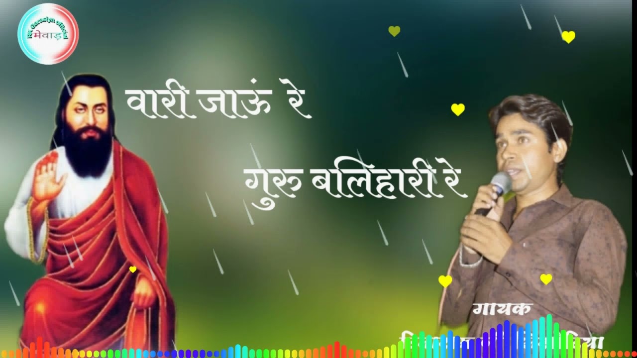 मारा सतगुरु आंगण आया रे में वारी जाऊं रे।gayak Ditaramji sisodiya bikrani