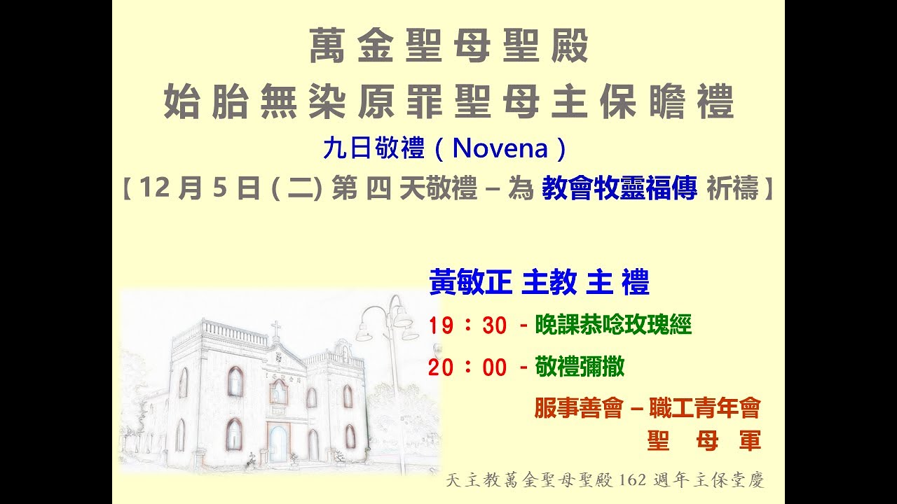 20231205-萬金聖母聖殿162週年堂慶 -九日敬禮第四天