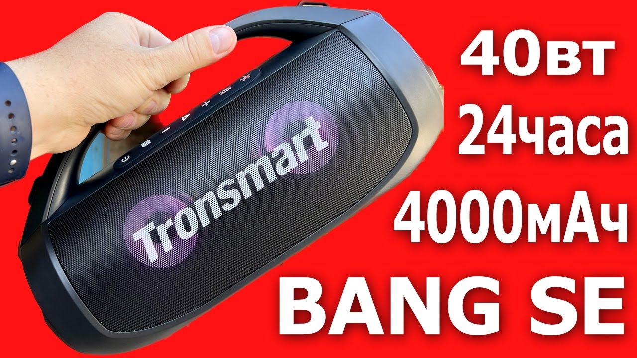 Tronsmart BANG SE МОЩНАЯ КОЛОНКА-ПАУЭРБАНК. БАСИТ НЕПАДЕЦКИ!!!