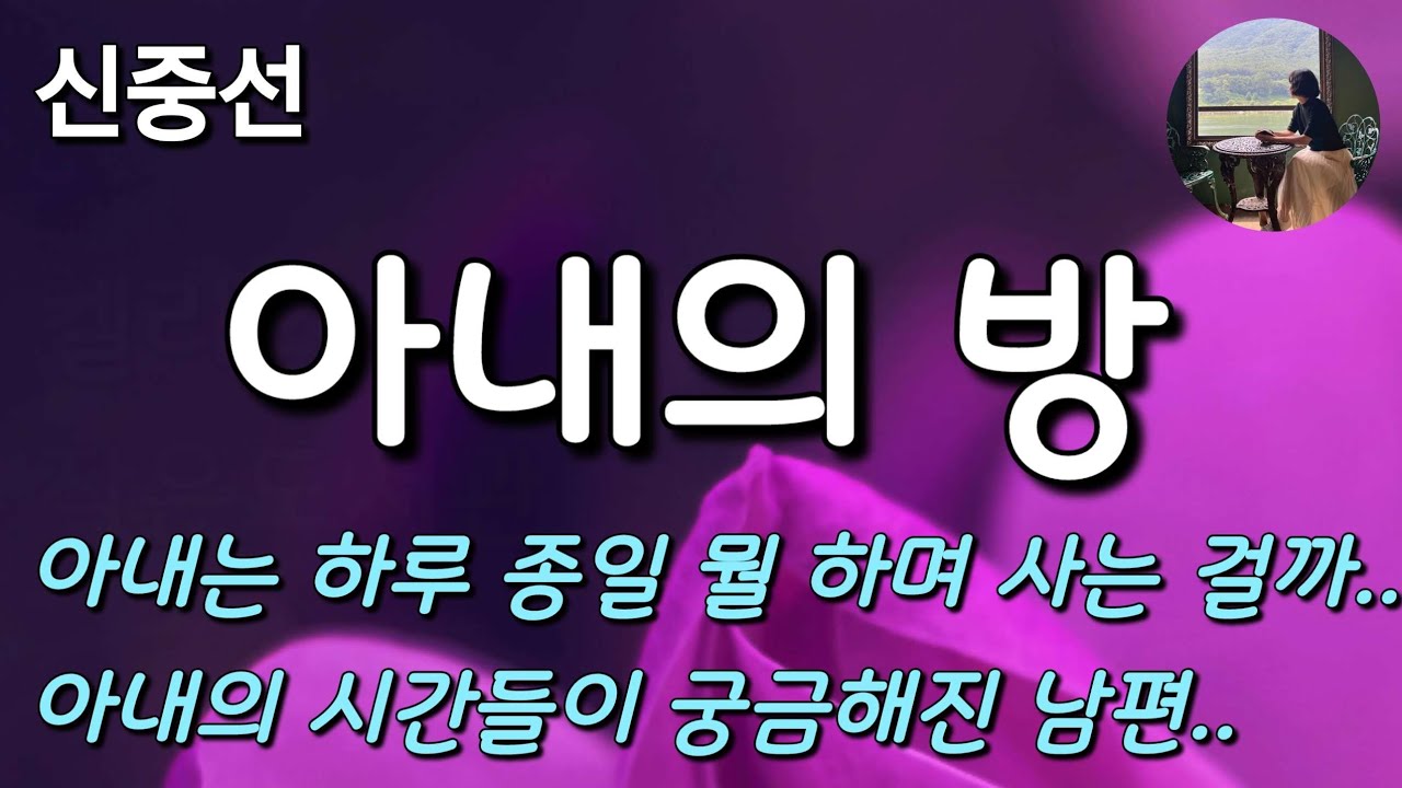 [아내의 방_신중선] 변모해 가는 아내를 지켜보면서 가슴이 아렸다.