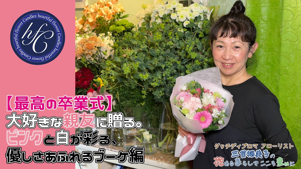 【最高の卒業式】大好きな親友に贈る。ピンクと白が彩る、優しさあふれるブーケ編。 〜ダッチディプロマフローリスト 三苫裕美子の花ある暮らしでこころ豊かに〜