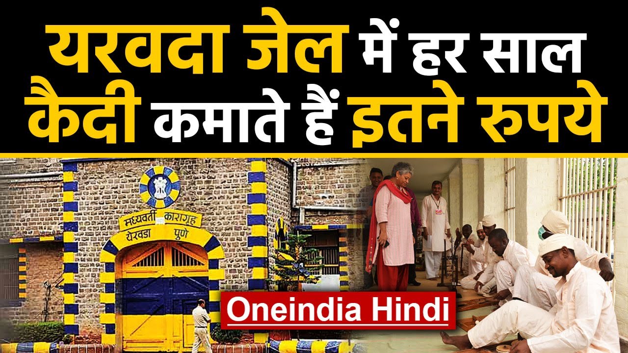 Yerawada Jail बनी Prisoners के सुधार की प्रयोगशाला, इतनी है कैदियो की Income। Oneindia Hindi