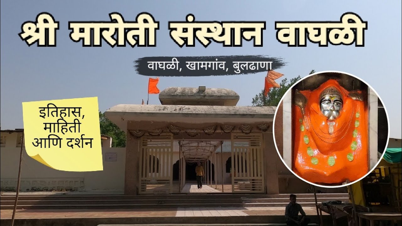 श्री मारोती संस्थान वाघळी | Waghali Hanuman Mandir | Waghali | Khamgaon | Buldhana | RJ Dipak
