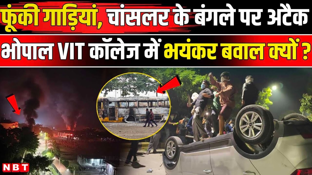 Bhopal VIT Student Protest: आधी रात कॉलेज प्रशासन से क्यों भिड़ गाए छात्र, क्या है पूरा मामला | NBT