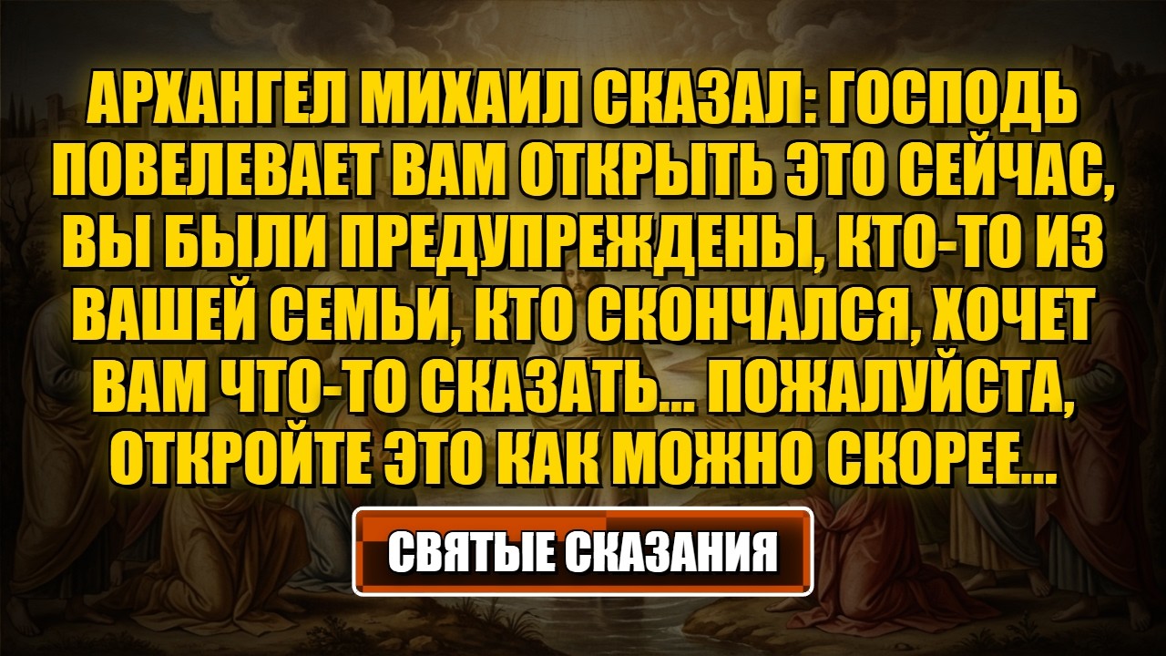 Архангел Михаил сказал Я приказываю тебе открыть это немедленно, тебя предупредили...