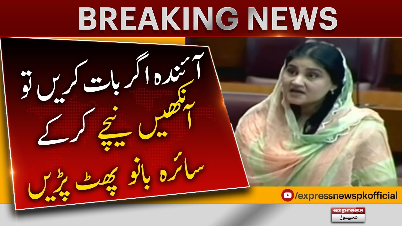 Saira Bano Angry in National Assembly | Express News