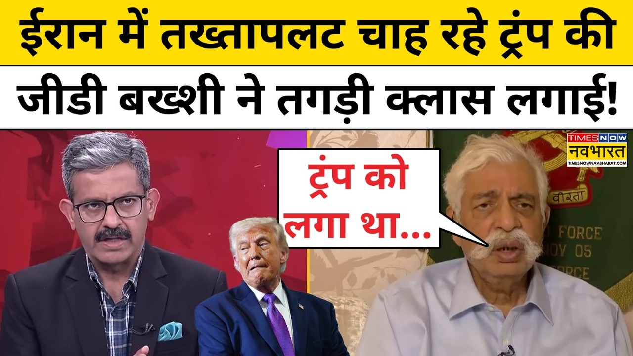 Iran Vs Israel:ईरान में तख्तापलट चाह रहे Trump की GD Bakshi ने तगड़ी क्लास लगाई! Sumit Awasthi