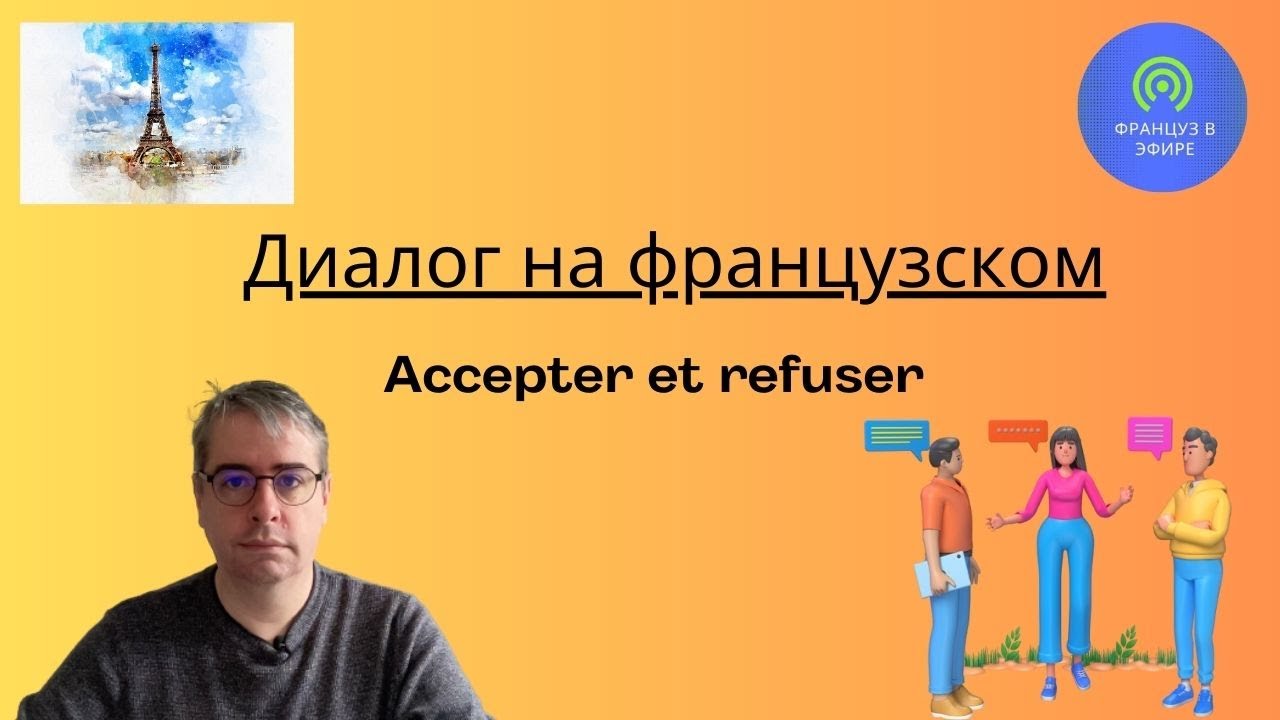 Диалог на Французском : Accepter et refuser (Согласиться и отказаться)