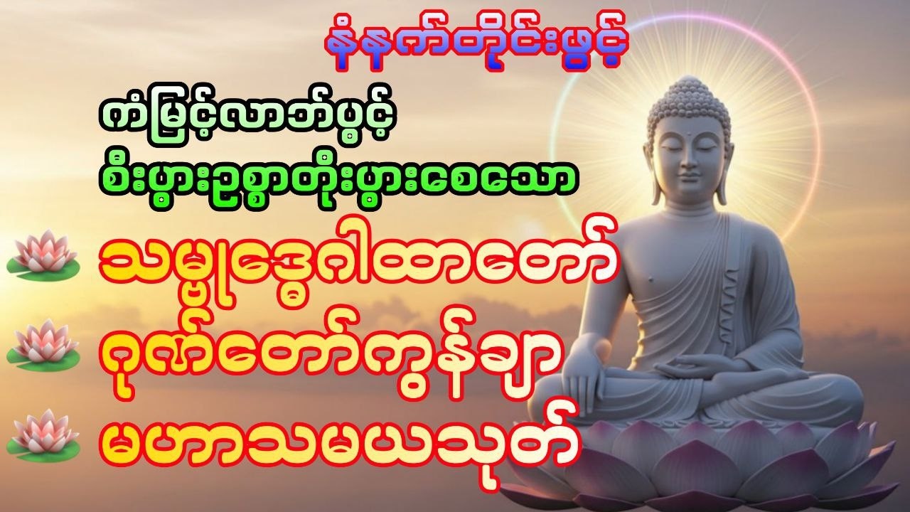 ကံမြင့်လာဘ်ပွင့်စီးပွားတက်စေရန် မနက်တိုင်းပူဇော်ပါ #DawnDhammaVoice#တရား#မနက်ခင်းတရား