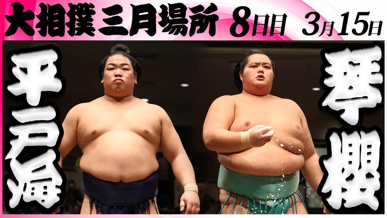 大相撲　平戸海ー琴櫻＜令和８年三月場所・８日目＞SUMO