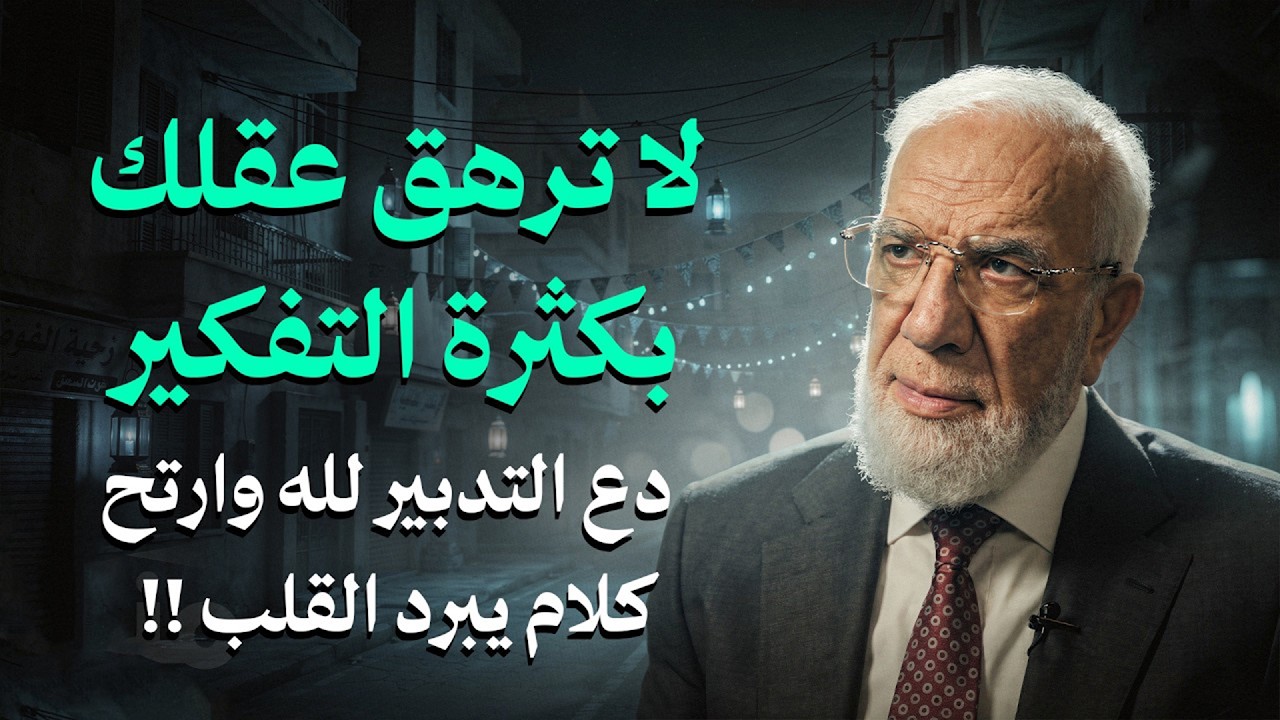 لا ترهق عقلك بكثرة التفكير.. دع التدبير لله وارتح | كلام يبرد القلب !! | الدكتور عمرعبد الكافي