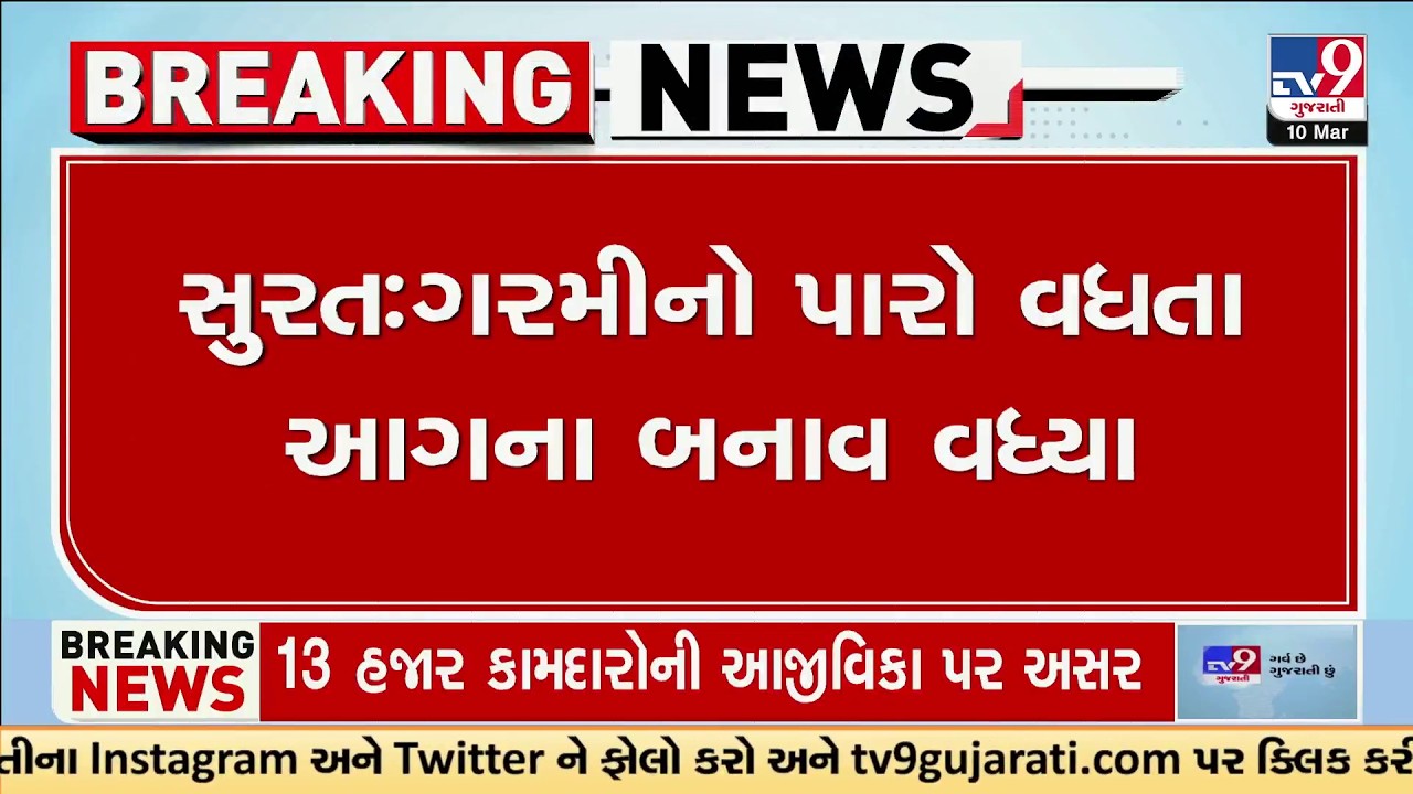 Surat Heatwave Sparks Fire: SP Angadiya Office Engulfed in Flames | TV9Gujarati