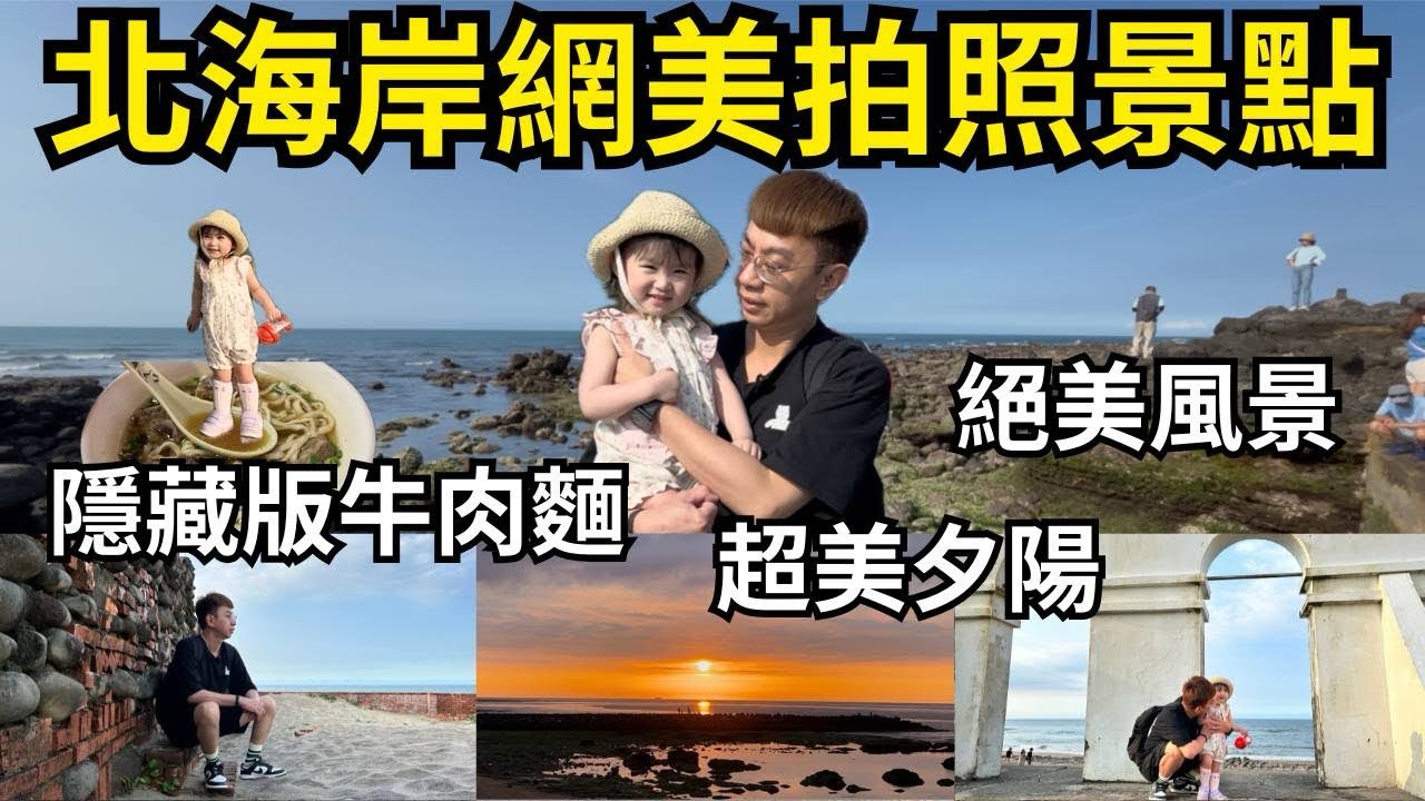 北海岸三個網美拍照景點你知道嗎！？意外發現三芝在地人吃的隱藏版牛肉麵，你有吃過嗎？｜胖虎媽ㄧ家