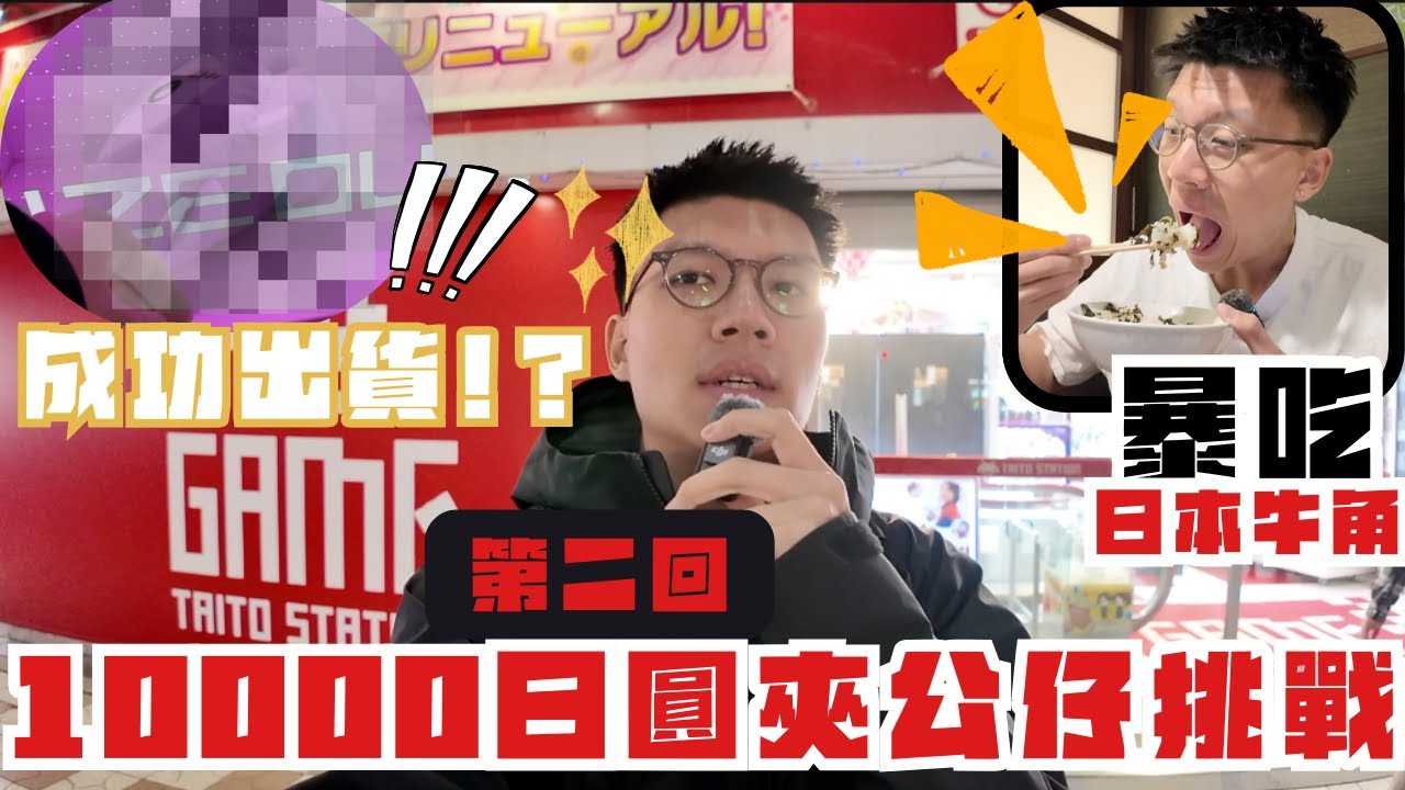 再次挑戰10000日圓夾公仔❤️‍🔥Tony可以一雪前恥嗎？🤨開箱日本牛角燒肉😋質素竟然係。。。？🧐