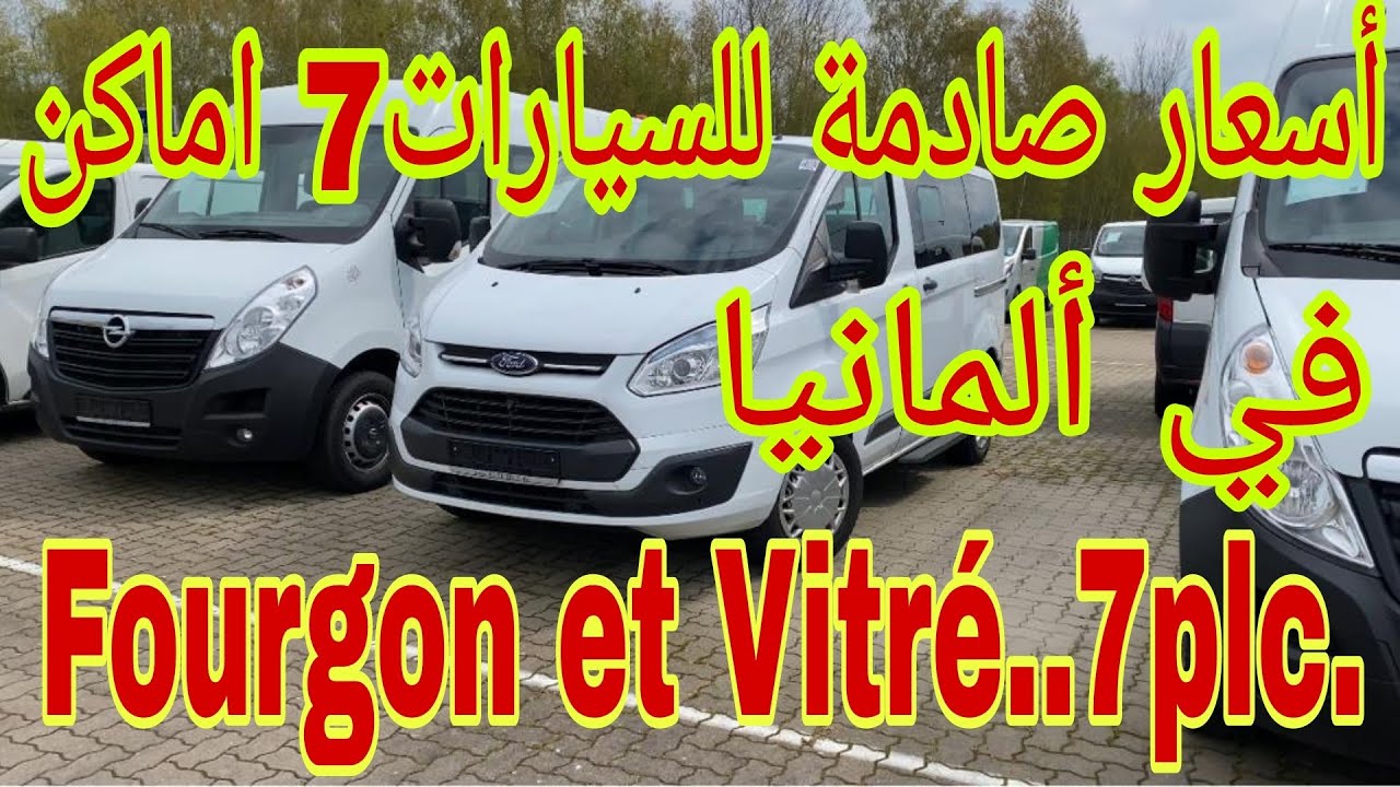 من ألمانيا 🇩🇪 أسعار صادمة للسيارات النفعية و الفيتري 7 اماكن Vitré في ألمانيا.