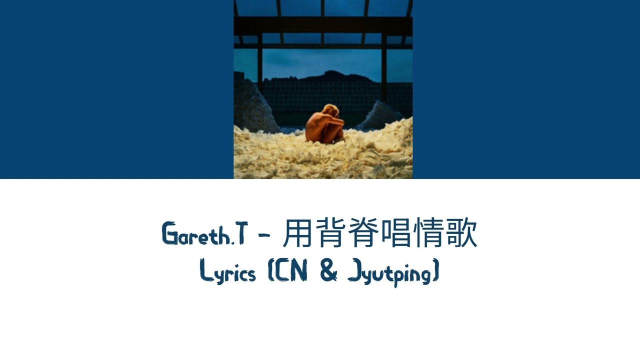 Gareth.T - 用背脊唱情歌 Lyrics (Cantonese/Jyutping)