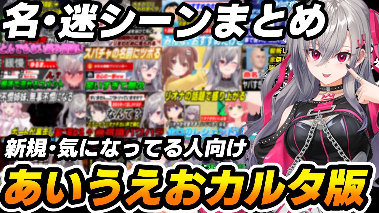 【名・迷シーンまとめ】響咲リオナであいうえおカルタ作ってみた【ホロライブ切り抜き/リオナ切り抜き/総集編/まとめ】