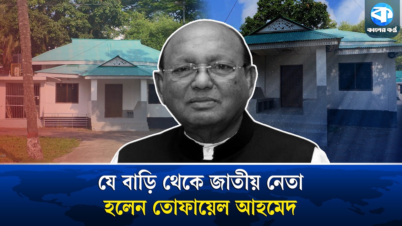 যে দ্বীপের বাড়ি থেকে জাতীয় নেতা হয়ে উঠেন তোফায়েল আহমেদ | Tofail Ahmed | Ancestral Home