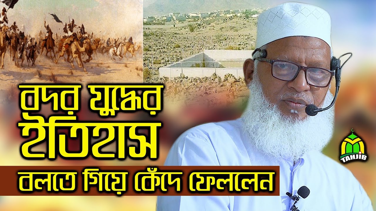 ঐতিহাসিক বদর যুদ্ধের পটভূমি ও বিস্তারিত বর্ণনা | Battle of Badr | Maulana Mozammel Haque new waz