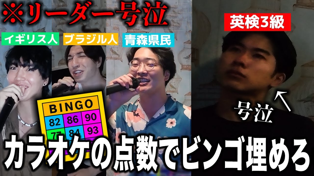カラオケで点数に応じてビンゴ対決したらなぜか号泣事件になりました。