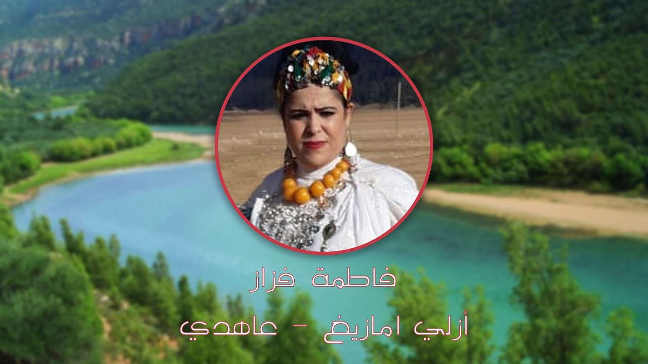 Fatima FAZAZ فاطمة فزاز - أزلي امازيغ - عاهدي