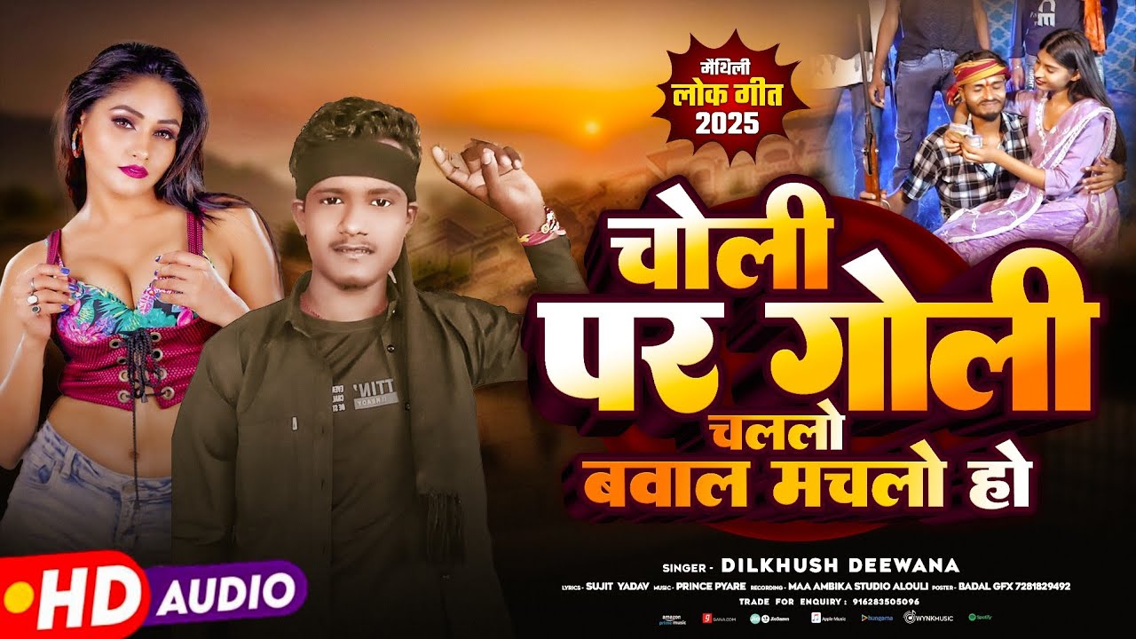 Video । चोली पर गोली चललो बवाल मचलो हो। #Dilkhush Deewana । #Choli Par Goli Challo Babal Machlo Ho