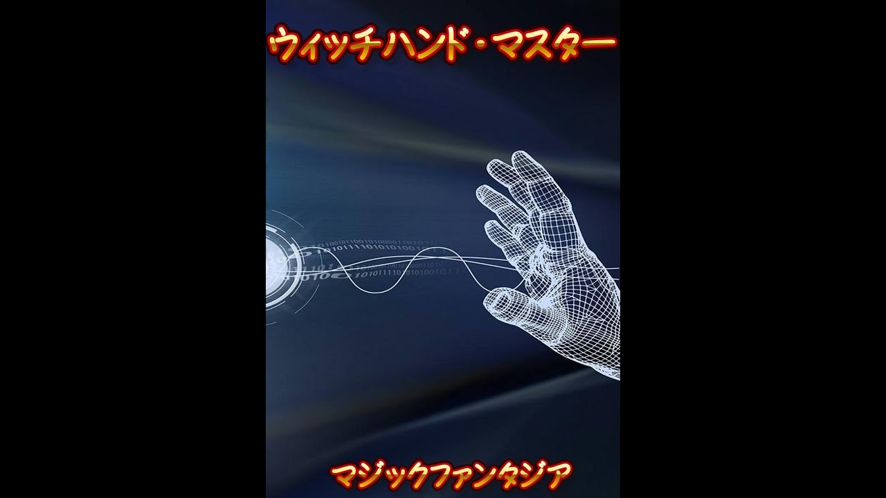 ウィッチハンド・マスター DVD