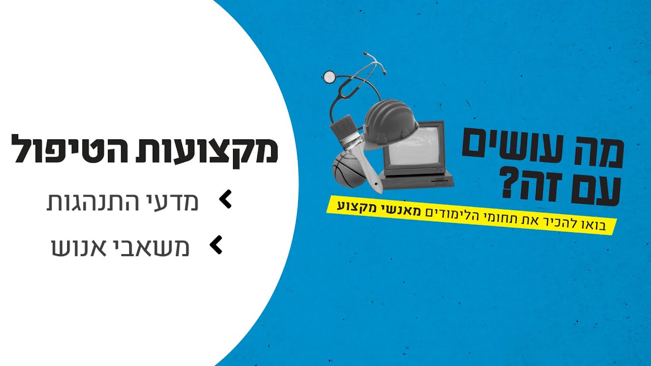 מה עושים עם זה? מדעי התנהגות - משאבי אנוש