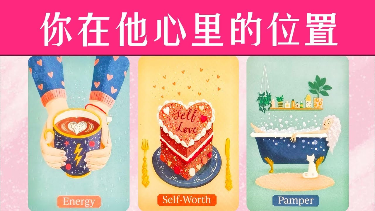 你在他心裡的位置？他有多看重你？他認為你們是什麼關係，如何看待你？|曖昧|愛情|戀愛|桃花|塔羅占卜|