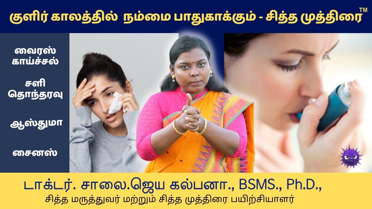 குளிர் காலத்தில்  நம்மை பாதுகாக்கும்  - சித்த முத்திரை | Winter Wellness | Dr. சாலை.ஜேகே