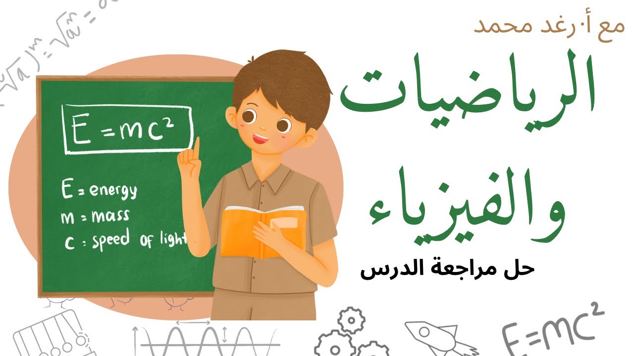 فيزياء١: الرياضيات والفيزياء -حل المراجعة نهاية الدرس