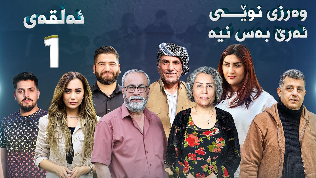 -ئەرێ بەس نیە - وەرزی دووەم-1-Are bas nya