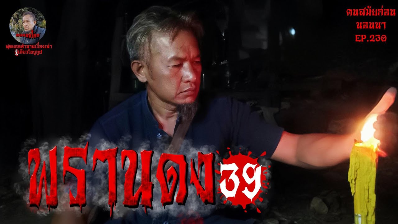 พรานดง39 คนสมัยก่อนนอนนา        [สุดยอดเรื่องเล่า] EP.230