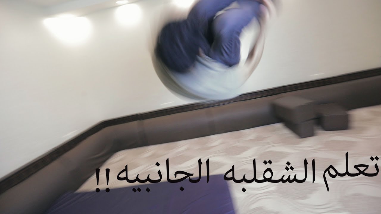 كيف تتشقلب على جنب بسهوله وبالتفصيل - وتعلم حركة العجله