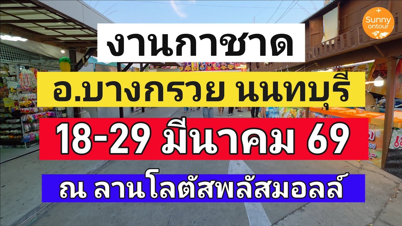 งานกาชาด อำเภอ​บางกรวย นนทบุรี​ ลานโลตัส​พลัสมอลล์​ 18 -​ 29 มีนาคม​ 69​ | Sunny​ ontour​