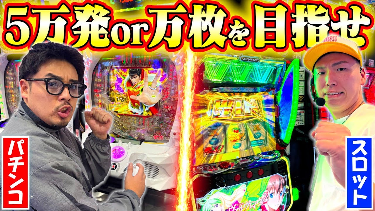 【神回なるか】パチンコとスロットで5万発or万枚を目指したらエグい結果に！？