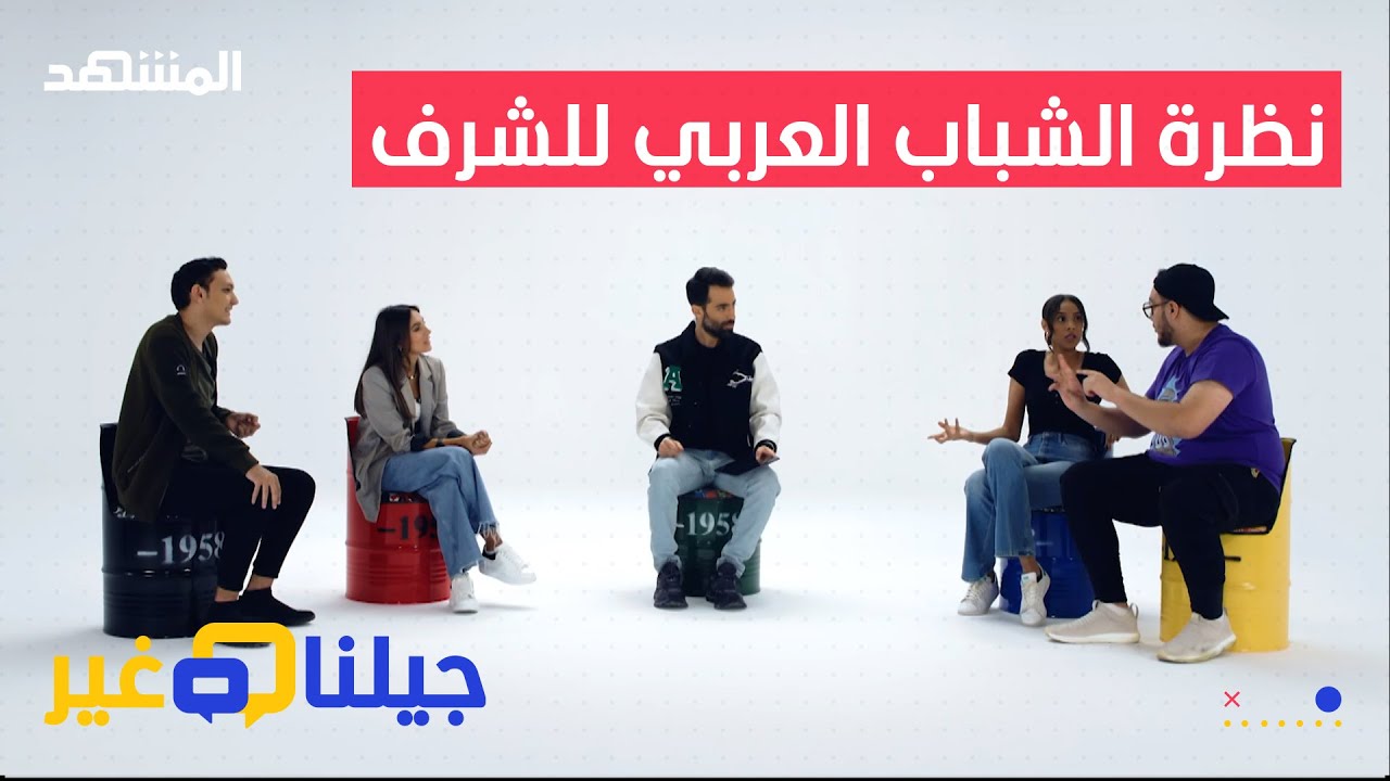 هكذا ينظر الشباب العربي لقضية الشرف – جيلنا غير