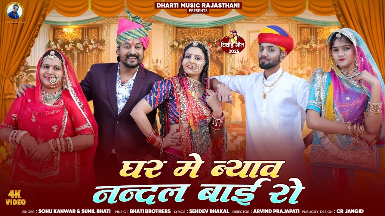 Ghar Me Byav Nandal Bai Ro 🔥 | घर में ब्याव नंदल बाई रो | Viral Rajasthani Wedding Song 